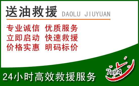 治多道路救援汽车送玻璃水