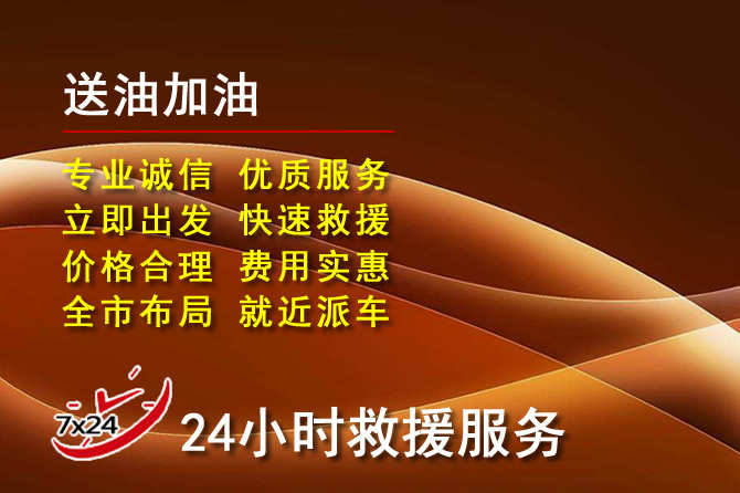 治多道路救援汽车送机油