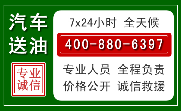 治多汽车送油救援电话 治多汽车送油救援电话